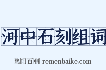 河中石刻组词是什么意思的图片